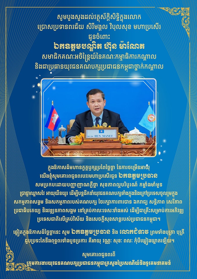ឯកឧត្តម សុខ ពុទ្ធិវុធ ប្រធានក្រុមការងារយុវជនគណបក្សប្រជាជនកម្ពុជាក្រសួងប្រៃសណីយ៍និងទូរគមនាគមន៍ ផ្ញើសារគោរពជូនពរ ឯកឧត្តមបណ្ឌិត ហ៊ុន ម៉ាណែត