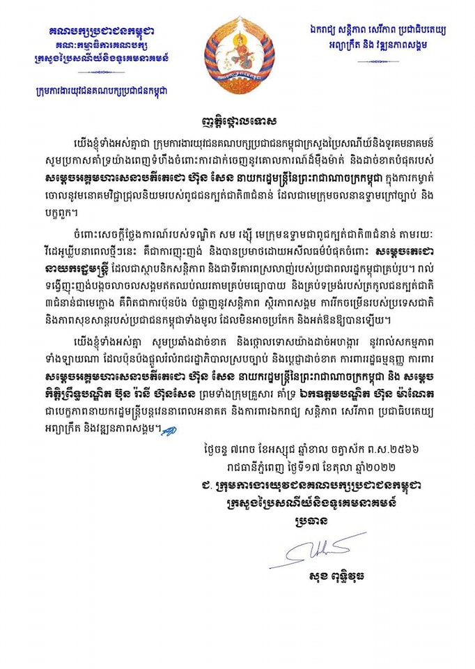 ឯកឧត្តម សុខ ពុទ្ធិវុធ ប្រធានក្រុមការងារយុវជនគណបក្សប្រជាជនកម្ពុជាក្រសួងប្រៃសណីយ៍និងទូរគមនាគមន៍ ប្រកាសគាំទ្រយ៉ាងពេញទំហឹងចំពោះការដាក់ចេញនូវគោលការណ៍ដ៏ម៉ឺងម៉ាត់