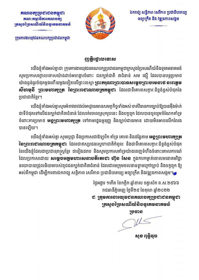 ឯកឧត្តម សុខ ពុទ្ធិវុធ ប្រធានក្រុមការងារយុវជនគណបក្សប្រជាជនកម្ពុជាក្រសួងប្រៃសណីយ៍និងទូរគមនាគមន៍ ប្រកាសថ្កោលទោសយ៉ាងដាច់អហង្ការចំពោះ ជនក្បត់ជាតិ ៣ជំនាន់ សម រង្ស៉ី